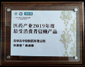  恭贺金年会 金字招牌诚信至上“将唐君®美迪康”荣膺“医药产业2019年度最受消费者信赖产品”